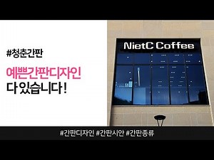 예쁜간판디자인 여기에 다 있습니다 #간판시안#간판디자인#간판