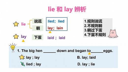 lie和lay的辨析