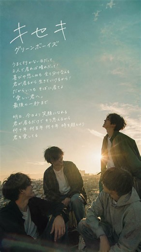 【エモすぎ⚠️】キセキ／グリーンボーイズ（GReeeeN）