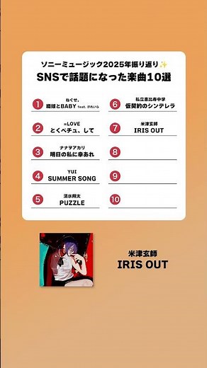 #ソニーミュージック 2025年振り返り✨今年SNSで話題になった楽曲をご紹介！