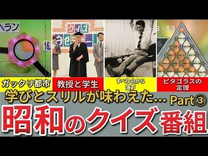 [Memories of the Showa Era] The Golden Age of Showa Quiz Shows | Even in a short space of time, y...