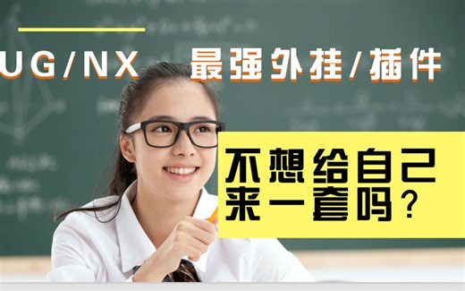 UG/NX软件 最强外挂/插件 有了它效率提升百倍 不想给自己来一套？
