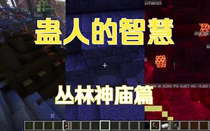 【结构变体】聪 明 的 蛊 人——丛林神庙变种上