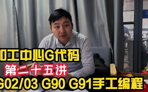 《加工中心》CNC操机：第25课-加工中心G代码G0203 G90 G91手工编程(25)