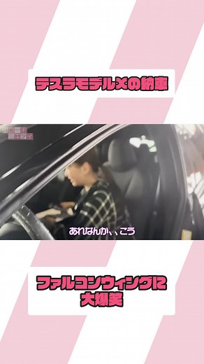 ミキティが新車を紹介！テスラモデルXの魅力