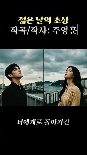 주영훈 '젊은 날의 초상' 리메이크 🎵 그때 그 시절 우리가 사랑했던 멜로디