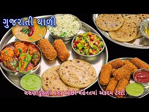 મહેમાનો માટે ઓછી મહેનતમાં ઝટપટ તૈયાર કરો ગુજરાતી થાળી | Gujarati thali | veg thali | thali recipe
