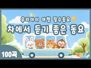 [100곡 연속재생]🌈출발부터 도착까지 아이와 함께 즐기는 여행 필수 인기동요 모음🌈차에서 듣기 좋은 동요모음 | 여행갈때 듣기 좋은 동요모음 | 인기동요 연속듣기 | 신나는 동요