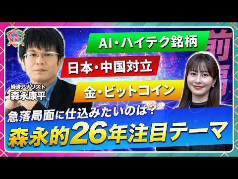[Morinaga Kohei's Featured Investment Themes for 2026] What should you prepare for in a sudden do...