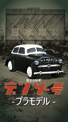 電気自動車「デンソー号」 / English Below / 「デンソー号」をご存知ですか？ デンソー号とは、創業当時1950年に生産していたデンソーの電気自動車です。電池とシャシーを除いた主要な機能部品はデンソー製で、1 回の充電で 195 kmの走行が可能でした。50台のみの生産となりましたが、タクシーにも採用されていました。 2009年には会社設立60周年を記念して、デンソー号が再現されました。外観は残されていた図面と写真を基に忠実に、そしてクルマの中身にはSiCインバーターなどが搭載されました。再現されたデンソー号は、デンソー本社（愛知県刈谷市）のギャラリーに展示されています。 明日は「デンソーギャラリー」の月に一度の週末オープンデーです。 ギャラリーにデンソー号を見に来ませんか？ ご来場いただいた小学生以下のお子さまには、受付にてデンソー号のプラモデルをプレゼント中です！ The “DENSO” Electric Car Have you heard of the “DENSO”? This was a model of electric car made by the co