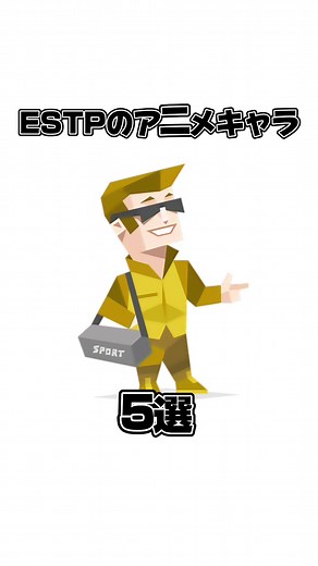 ESTPのアニメキャラ5選！ #MBTI #MBTI診断 #BLEACH #NARUTO #進撃の巨人 #鬼滅の刃 #ハイキュー