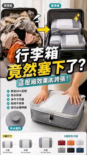 旅行壓縮收納包 #旅行收納 #壓縮收納 #行李整理 #旅遊必備 #旅行用品