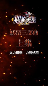 【一次搞懂妖精三大流派】——力智妖精 配點搞定直接把妖精變成火力戰車🔥 裝備一穿、技能加持🧚 誰說妖精不能近戰？根本就是穿皮甲的法師🧝🏻‍♀️ ⸻ 👩‍💻【客服LINE】：https://lin.ee/Hoacx2o 🏠【官網入口】：https://hess.win1.me/forum.php #赫斯天堂 #野火燒不盡型 #力智妖 #火妖 #火焰武器 #烈焰武器 #屬性之火 #終極神技 #烈焰之魂 #烈炎術 #極道落雷 #近戰 #爆擊 #極道落雷 #火力全開 #燃燒全場 #燃燒本人 | 赫斯天堂娛樂網