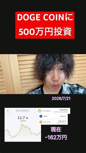 ドージコインに500万円投資しましたI invested 5 million yen in Dogecoin.