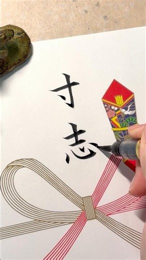 【寸志】筆ペンで書きました✍️ のし袋・表書き#寸志#筆ペン #のし袋 #祝儀袋 #表書き #実用書道 #細字