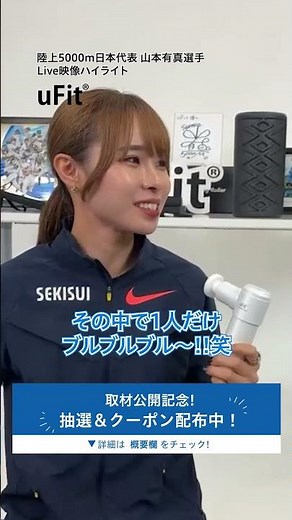 山本有真選手_uFitの使い方_プロの休息