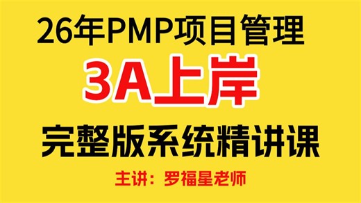 【B站最全】2026年PMP项目管系统课程完整版 | PMP基础学习网课 |项目管理十二原则 八大绩效 敏捷