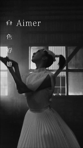 Aimer 「白色蜉蝣」 Music Video公開✨毎週火曜22時から放送中のNHKドラマ10「大奥 Season2」の主題歌 #Aimer #白色蜉蝣 #大奥 #おすすめ曲