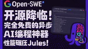【AI分享】Open-SWE开源降临！完全免费的异步AI编程神器，性能碾压Jules！