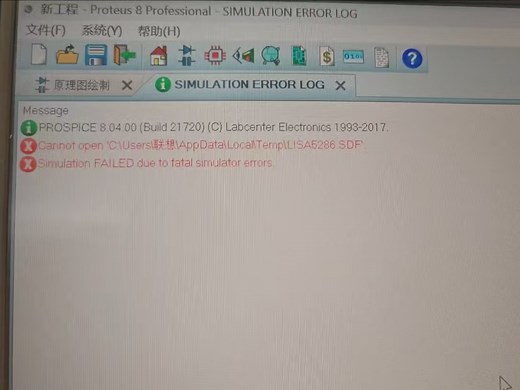 第一次用proteus 仿真就出现了错误？怎么改？ADC30832？fatal simulator error怎么弄