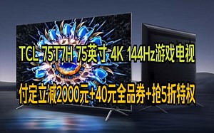 TCL电视 75T7H 75英寸 HDR 1100nits 220分区 4K 144Hz 2.1声道音响 智能液晶平板电视机 游戏电视 TCL电视机怎么样？