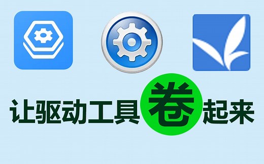 驱动精灵、驱动人生、360 驱动大师全面PK，那家流氓？那家强？教你这样使用它们，即可充分避坑，还能让它帮你将驱动搞好！