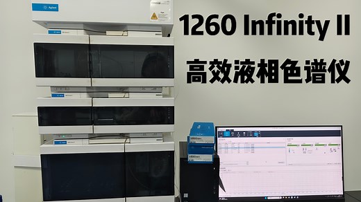 1260 Infinity II 高效液相色谱仪——示差法