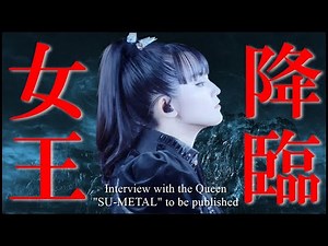 BABYMETALファン必見!!! SU-METAL最新インタビュー【A must-see for BABYMETAL fans!!! SU-METAL's latest interview [】