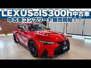 [IS300h] Finished in red and black! A theory that it runs and looks cool even as a hybrid.