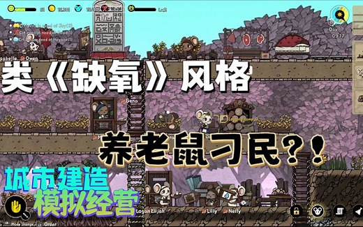 【新游试玩】 类《缺氧》风格，养老鼠刁民游戏？！城市建造模拟经营《Ratopia》Demo版 游玩实况流程