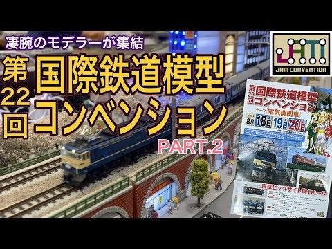 2023年 第22回国際鉄道模型コンベンション（JAMコンベンション）が今年も開催！今年は圧巻の大型のモジュールが数多く出展！スケールの大きさに圧倒されました・・・【PART.2】鉄道模型/Nゲージ
