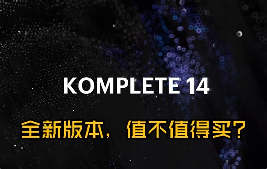 Komplete14新增内容前瞻