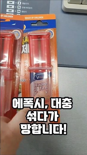#에폭시 주제와 경화제 1:1로 짜서 잘 혼합되는게 핵심입니다. 잘못 섞음 안붙습니다. 그래서 반반 나누어져서 있는 것이니 설명서 잘 읽어보셔요 #접착제 #vtech