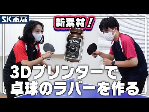 【実験！】3Dプリンターで卓球のラバーを作ってみた【高弾性ラバーレジン】