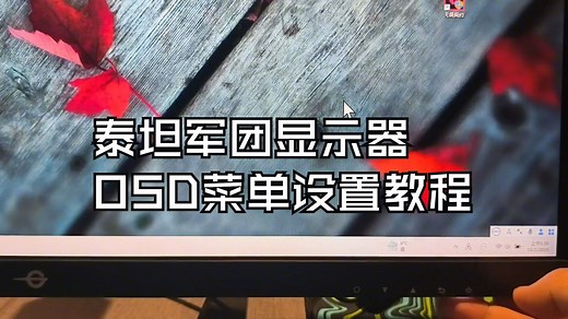 泰坦军团显示器OSD菜单设置教程，