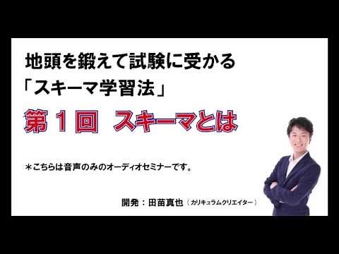 「スキーマ」を知ると、どのように学習するべきかが見える【スキーマ学習法：第１回】