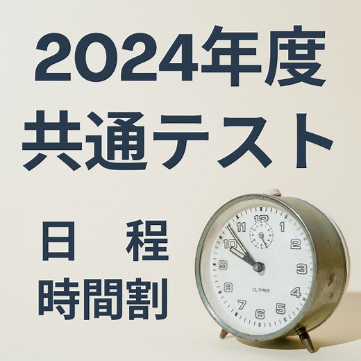 2024年度(令和6年度)共通テストの日程・時間割を確認しよう！ - 予備校なら武田塾 秋葉原校