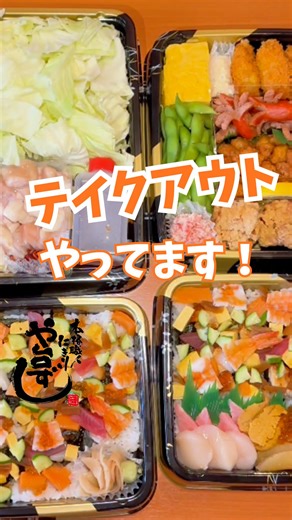 本格職人握り寿司居酒屋 や台ずし【公式】 on Instagram: "や台ずしはテイクアウトも大歓迎！🍣 一品料理、海鮮丼、手羽先唐揚など、 店内のメニューは基本すべてお持ち帰り可能！ ※一部汁物を除く #や台ずし #居酒屋 #寿司居酒屋 #海鮮丼 #テイクアウト"