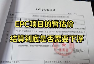 工程造价—EPC项目的暂估价，结算到底是否需要下浮？EPC成本管理和结算审计纯干货