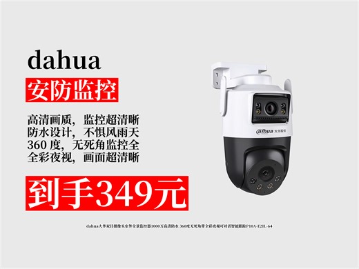 【安防监控推荐】室外监控怎么挑？349元拿下大华双目摄像头P10A-E2IL-64，1000万高清+360度无死角，超好用！