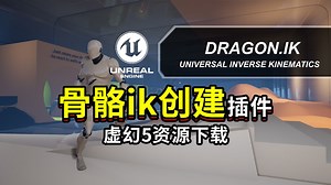 虚幻UE骨骼IK创建插件下载，一款成熟且通用的IK解决方案！