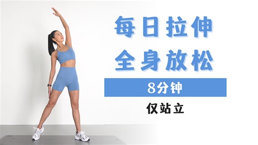 MIZI 最佳每日拉伸流程｜8分钟动态热身拉伸训练