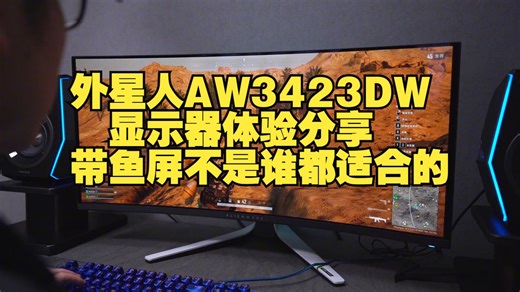 外星人AW3423DW显示器体验分享 带鱼屏不是谁都适合的