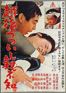 240  越後つついし親不知  1964  今井正 : 日本映画の遺伝子