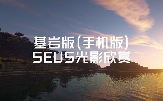 我的世界(Minecraft)基岩版SEUS光影欣赏(共3P)(附带下载地址)