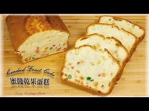 Fruit Cake Recipe - 蜜餞乾果蛋糕