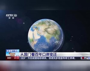 从国门看百年口岸变迁 霍尔果斯跑出对外开放“新速度”
