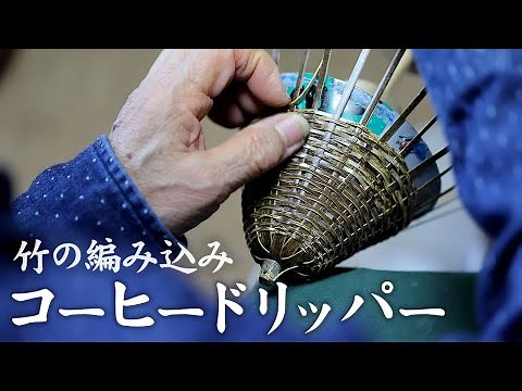 【竹虎】虎竹コーヒードリッパーの編み方・作り方（短編）How to make a bamboo coffee dripper.