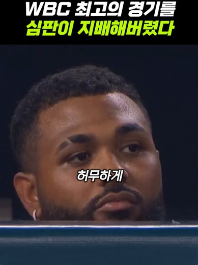 미국 vs 도미니카… 마지막 공이 논란입니다 WBC 준결승 미국 vs 도미니카, 9회 2사 3루 풀카운트에서 터진 논란의 판정. 이 한 구가 왜 문제였는지, 직접 확인해 보세요. #WBC #메이슨밀러 #미국 #도미니카