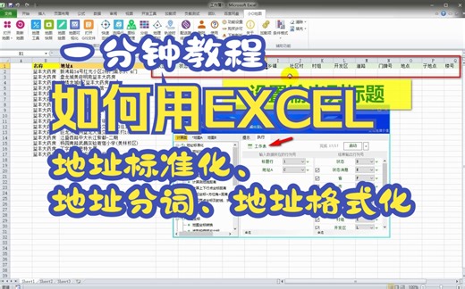 如何用EXCEL进行地址标准化、地址分词、地址格式化
